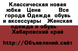 Классическая новая юбка › Цена ­ 650 - Все города Одежда, обувь и аксессуары » Женская одежда и обувь   . Хабаровский край